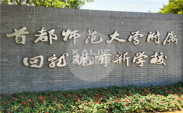 北京回龍觀育新學?；@球館木地板項目